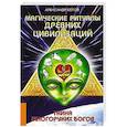 russische bücher: Белов А. - Магические ритуалы древних цивилизаций. Тайна многоруких богов