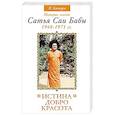 russische bücher: Кастури Н. - Истина, добро, красота. Том 3. История жизни Сатья Саи Бабы