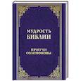 russische bücher: Редактор: Булгакова И., Измайлов В - Мудрость Библии. Притчи Соломоновы