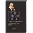 russische bücher: Лайтман Михаэль - Тайны вечной книги. Каббалистический комментарий к Торе. Том 1