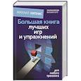 russische bücher: Кипнис Михаил - Большая книга лучших игр и упражнений для любого тренинга
