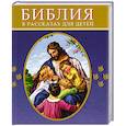 russische bücher:  - Библия  в рассказах для детей (синяя)