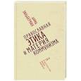 russische bücher: Зильберман Д. - Православная этика и материя коммунизма