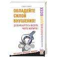 russische bücher: Смит Свен - Овладейте силой внушения – добивайтесь всего, чего хотите