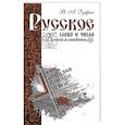 russische bücher: Зубрис В.А. - Русское слово и число. Ключи к тайнам
