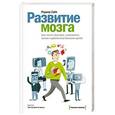 russische bücher: Сайп Р. - Развитие мозга. Как читать быстрее, запоминать лучше и добиваться больших целей