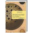 russische bücher: Пронкина, Пронкин - Инженерия бытия, или Неизбежность совершенства