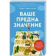 russische bücher: Каплан Р. - Ваше предназначение. Практическое руководство для тех, кто хочет реализовать свой потенциал