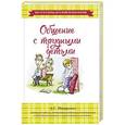 russische bücher: Макаренко А.С. - Общение с трудными детьми