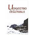 russische bücher: Неаполитанский С.М. - Искусство действия. Духовная практика
