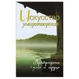 russische bücher: Неаполитанский С.М. - Искусство умиротворения. Преображение ума и сердца. Собрание изречений Сатьи Саи Бабы