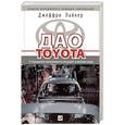russische bücher: Лайкер К. - Дао Toyota. 14 принципов менеджмента ведущей компании мира