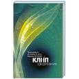 russische bücher: Вадим Зеланд - КЛИП-ежедневник. Трансерфинг на каждый день Вадима Зеланда (с цитатами, не датированный)