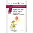 russische bücher: Петрановская Л. - Минус один? Плюс один! Приемный ребенок в семье