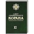 russische bücher:   - Свет священного Корана.Том 11. Разъяснения и толковования