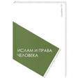 russische bücher: Сюкияйнен Л.Р. - Ислам и права человека в диалоге культур и религий
