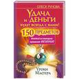 russische bücher: Рунова Олеся - Удача и деньги будут всегда с вами! 150 предметов, каждый из которых принесет везение