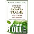 russische bücher: Бакнер Марк - Тренинг по системе Экхарта Толле. Пробуди силу настоящего! Выход из страданий в мир гармонии и счастья