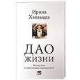 russische bücher: Хакамада И. - Дао жизни.Мастер-класс от убежденного индивидуалиста