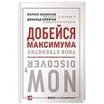 russische bücher: Бакингем М. - Добейся максимума. Сильные стороны сотрудников на службе бизнеса
