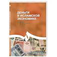 russische bücher: Назари Х.,Мирджалили Х.,Давуди П. - Деньги в исламской экономике