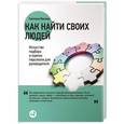 russische bücher: Иванова С. - Как найти своих людей