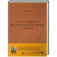 russische bücher: Кови С. - Семь навыков высокоэффективных людей