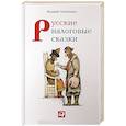 russische bücher: Панюшкин В. - Русские налоговые сказки