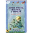 russische bücher: Ларечина Е. - Игры в ванной, на кухне, в детской для малышей. Набор развивающих карточек. Для детей 1-3 лет