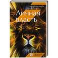 russische bücher: Мрочковский Н.,Толкачев А. - Личная власть