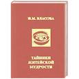 russische bücher: Власова Н.М. - Тайники житейской мудрости