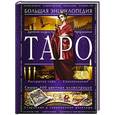 russische bücher: Юлия Гусак - Таро. Большая энциклопедия