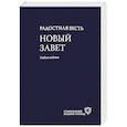 russische bücher:   - Радостная весть. Новый Завет. Современный русский перевод