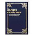 russische bücher: Цыганков Ю.А. - Полная симфония на канонические книги Священного писания