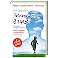 russische bücher: Робисон Джон Элдер - Посмотри мне в глаза! Жизнь с синдромом «ненормальности». Какая она изнутри?