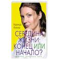 russische bücher: Фокина Н. - Середина жизни. Конец или начало?
