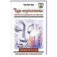russische bücher: Тик Нат Хан - Чудо осознанности. Практическое руководство по медитации