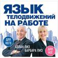 russische bücher: Аллан Пиз, Барбара Пиз - Язык телодвижений на работе