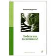 russische bücher: Мурашова Е. - Любить или воспитывать?