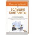 russische bücher: Бакшт К А - Большие контракты