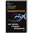 russische bücher: Ланца Р  - Биоцентризм. Как жизнь создает Вселенную