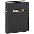 russische bücher:   - Библия