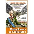 russische bücher: Вячеслав Летуновский - Менеджмент по-Суворовски. Наука побеждать