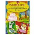 Развитие речи и познавательных способностей дошкольников 4-5 лет