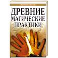 russische bücher: Доля Р. - Древние магические практики. Йога. Посвящения. Чакральная система