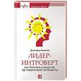 russische bücher: Канвайлер Д. - Лидер-интроверт. Как преуспеть в обществе,где главенствуют экстраверты