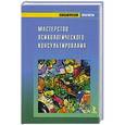 russische bücher: Бадхен А.,Бадхен М.,Зелинский С. и др. - Мастерство психологического консультирования