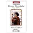 Истина, добро, красота. Том 4.  История жизни Сатья Саи