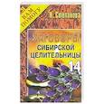russische bücher: Степанова Н.И. - Заговоры сибирской целительницы: Выпуск 14