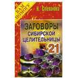 russische bücher: Степанова Н.И. - Заговоры сибирской целительницы: Выпуск 21